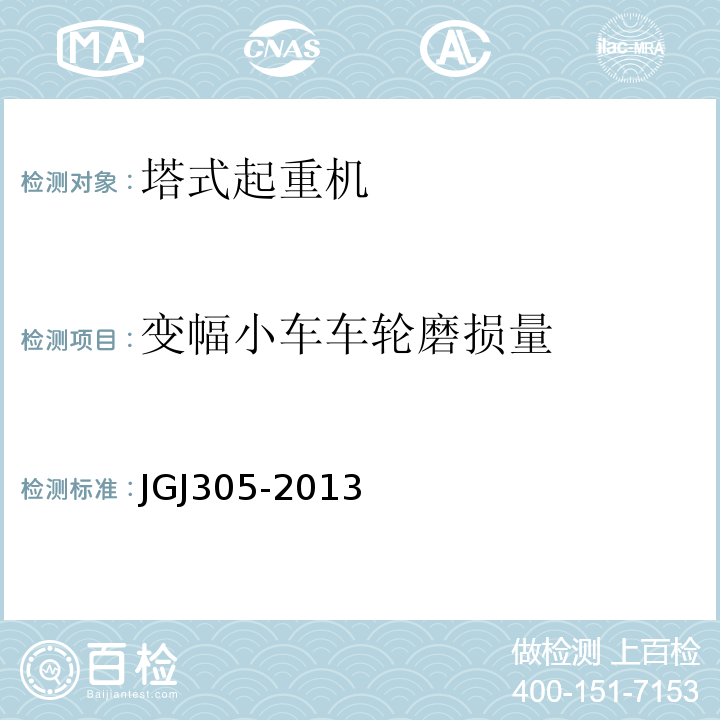 变幅小车车轮磨损量 建筑施工升降设施检验标准 JGJ305-2013