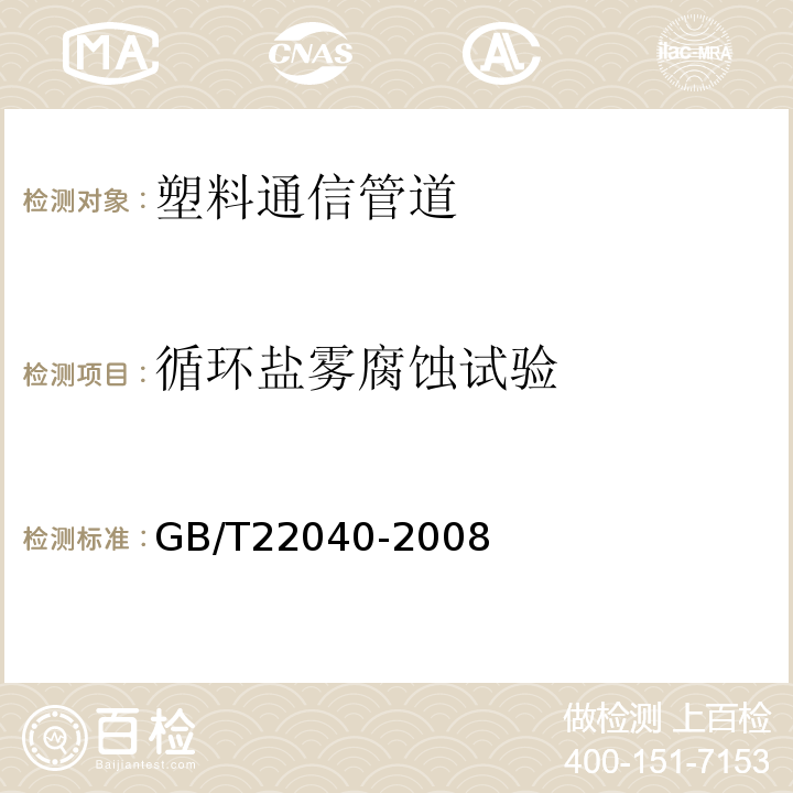 循环盐雾腐蚀试验 公路沿线设施塑料制品耐候性要求及测试方法 GB/T22040-2008