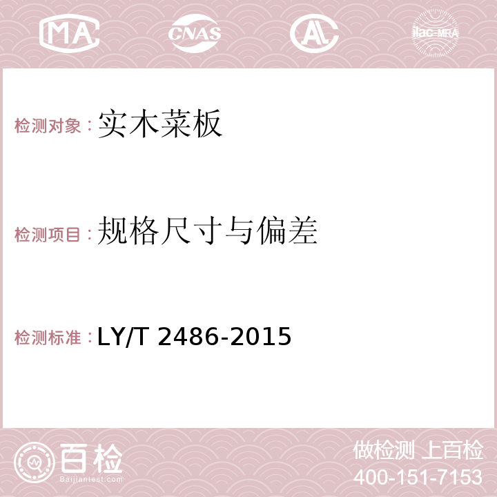 规格尺寸与偏差 实木菜板 LY/T 2486-2015