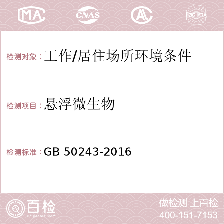 悬浮微生物 通风与空调工程施工质量验收规范