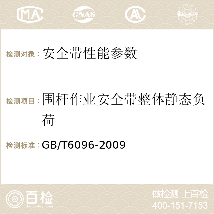 围杆作业安全带整体静态负荷 安全带测试方法 GB/T6096-2009