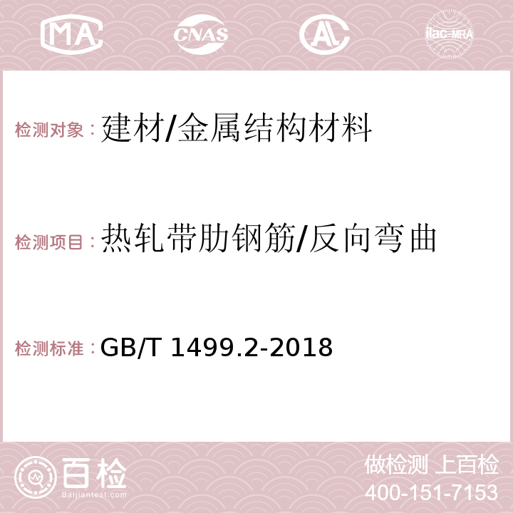 热轧带肋钢筋/反向弯曲 钢筋混凝土用钢 第2部分：热轧带肋钢筋