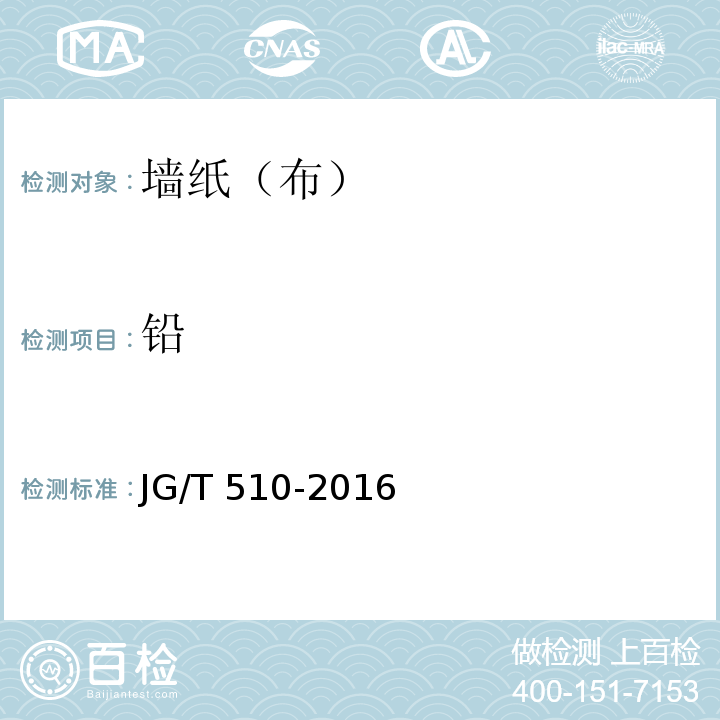 铅 纺织面墙纸(布) JG/T 510-2016