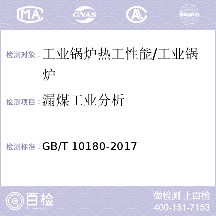 漏煤工业分析 工业锅炉热工性能试验规程/GB/T 10180-2017