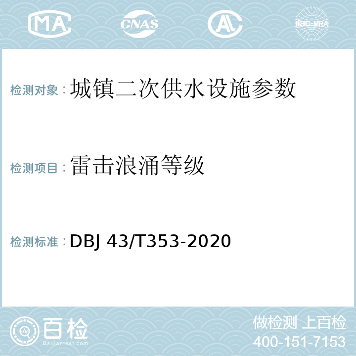 雷击浪涌等级 DBJ 43/T353-2020 湖南省城镇二次供水设施技术标准  