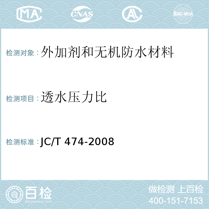 透水压力比 砂浆、混凝土防水剂JC/T 474-2008