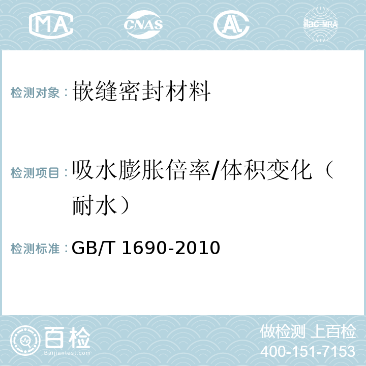 吸水膨胀倍率/体积变化（耐水） 硫化橡胶或热塑性橡胶耐液体试验方法GB/T 1690-2010