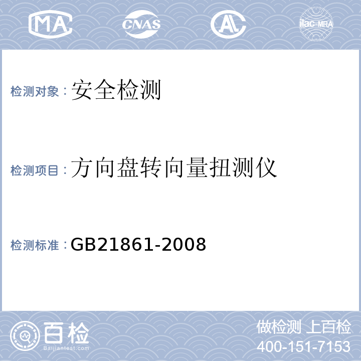 方向盘转向量扭测仪 GB 21861-2008 机动车安全技术检验项目和方法