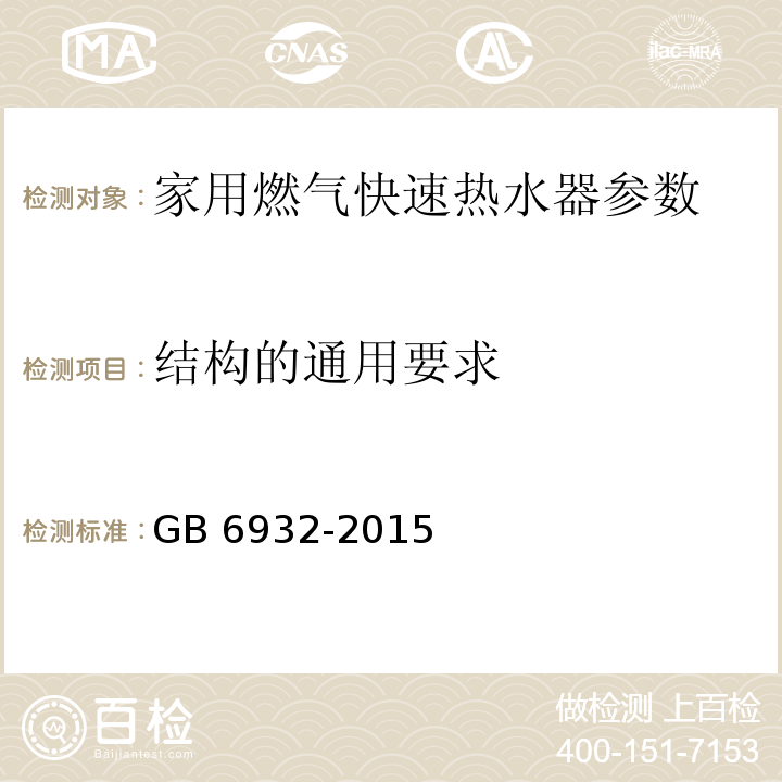 结构的通用要求 家用燃气快速热水器 GB 6932-2015