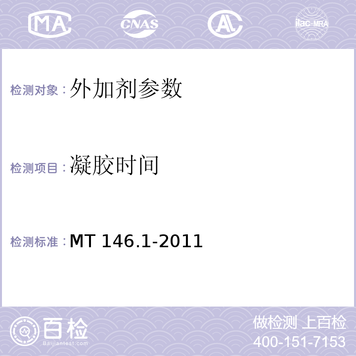 凝胶时间 树脂锚杆 第1部分:锚固剂 MT 146.1-2011