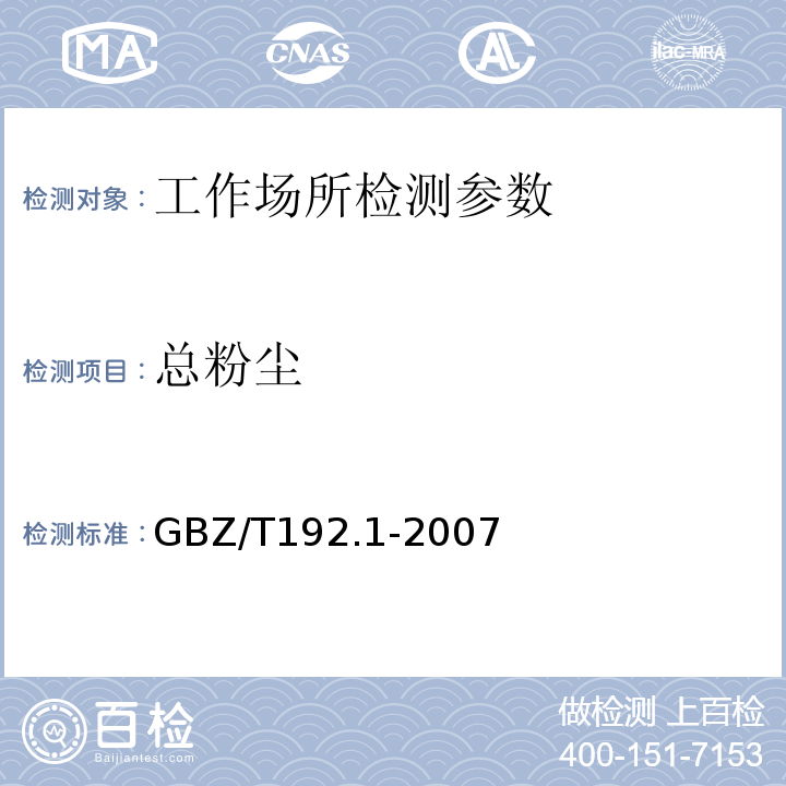总粉尘 工作场所空气中粉尘测定第1部分　总粉尘浓度 （GBZ/T192.1-2007）