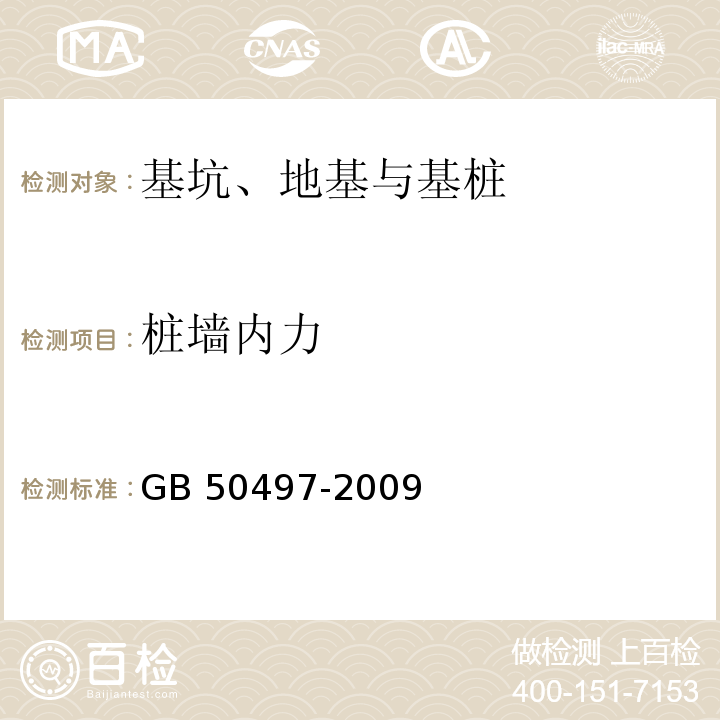 桩墙内力 建筑基坑工程监测技术规范 GB 50497-2009（6.7）