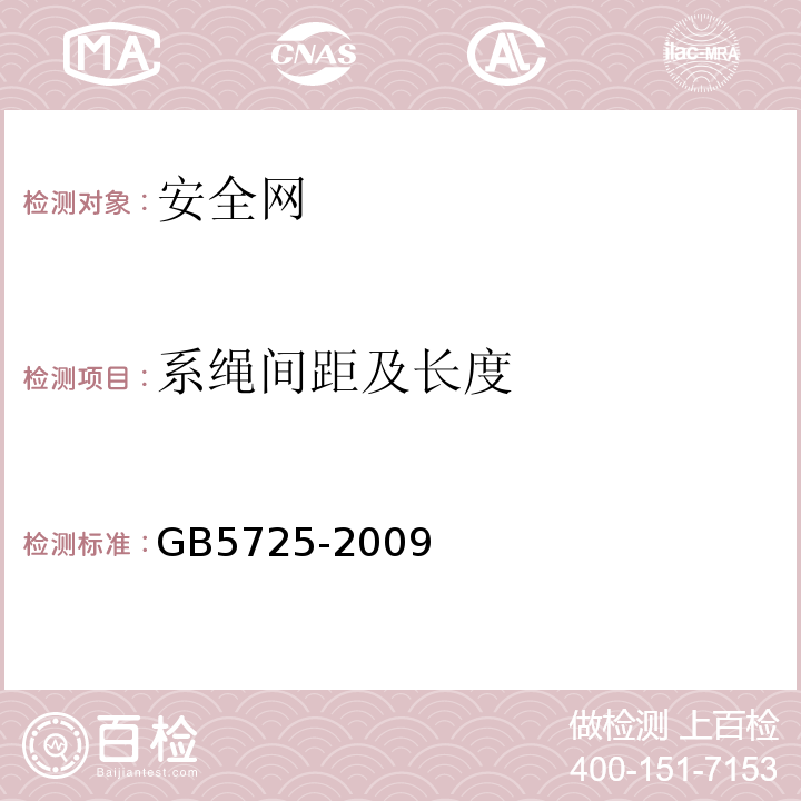 系绳间距及长度 安全网 GB5725-2009