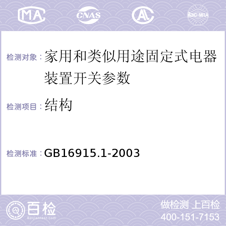 结构 家用和类似用途固定式电气装置的开关 第1部分：通用要求GB16915.1-2003 （13）