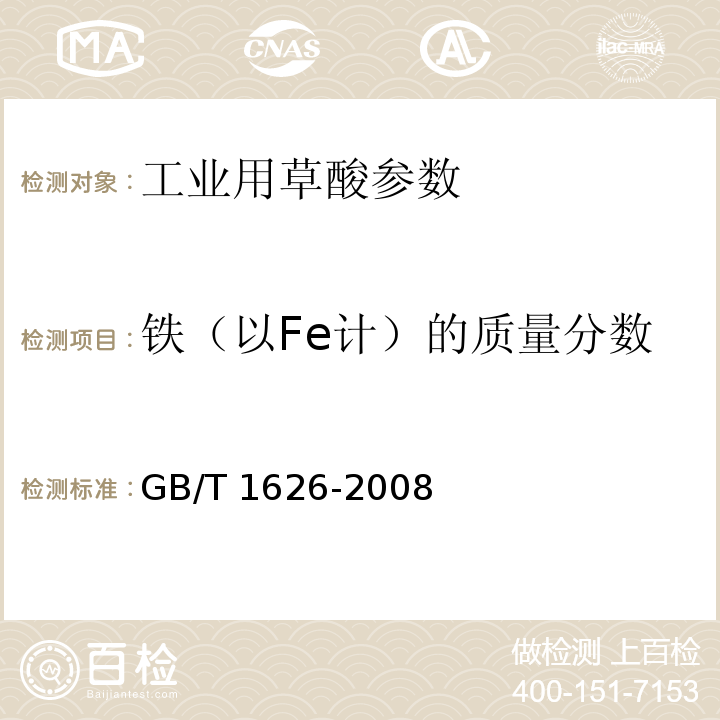 铁（以Fe计）的质量分数 工业用草酸 GB/T 1626-2008