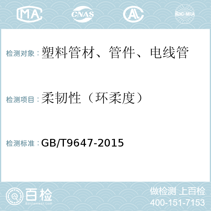 柔韧性（环柔度） 热塑性塑料管材环刚度的测定 GB/T9647-2015