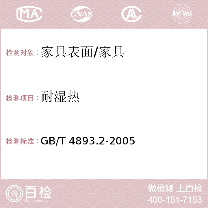 耐濕熱 家具表面耐濕熱測定法 /GB/T 4893.2-2005