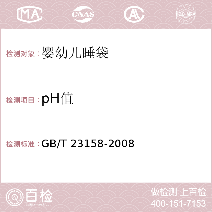 pH值 进出口婴幼儿睡袋安全要求及测试方法GB/T 23158-2008