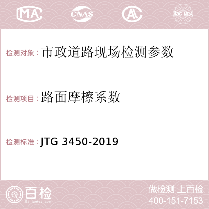 路面摩檫系数 JTG 3450-2019 公路路基路面现场测试规程
