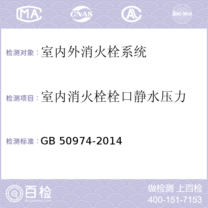 室内消火栓栓口静水压力 消防给水及消火栓系统技术规范 GB 50974-2014