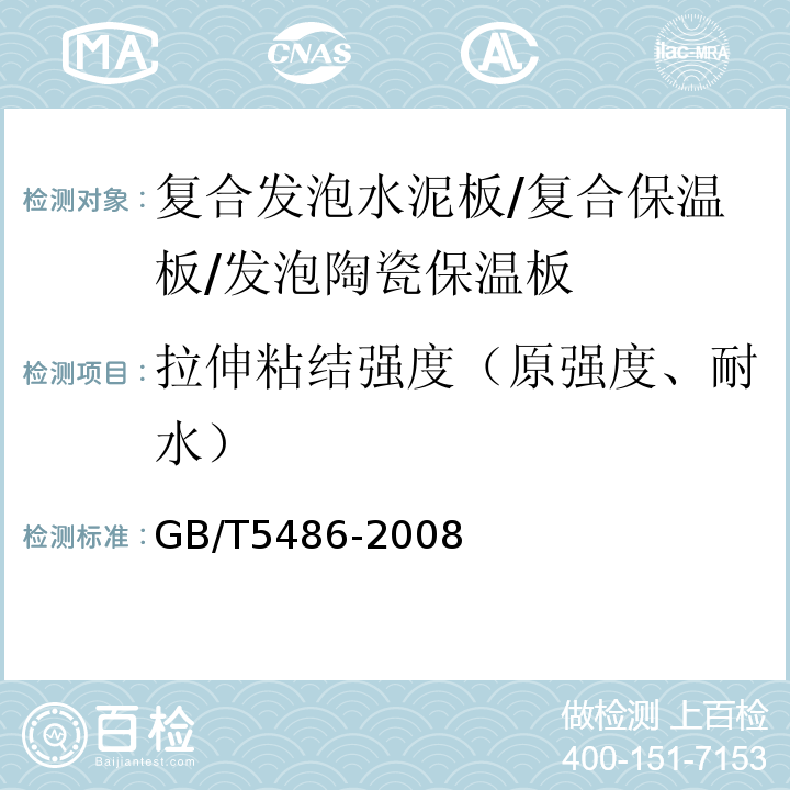 拉伸粘结强度（原强度、耐水） 无机硬质绝热制品试验方法 GB/T5486-2008