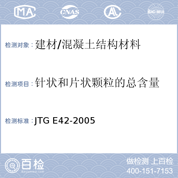 针状和片状颗粒的总含量 公路工程集料试验规程