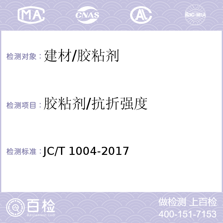 胶粘剂/抗折强度 JC/T 1004-2017 陶瓷砖填缝剂