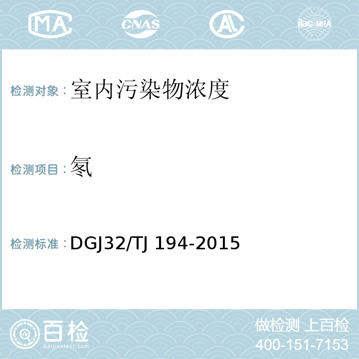 氡 绿色建筑室内环境检测技术标准 DGJ32/TJ 194-2015