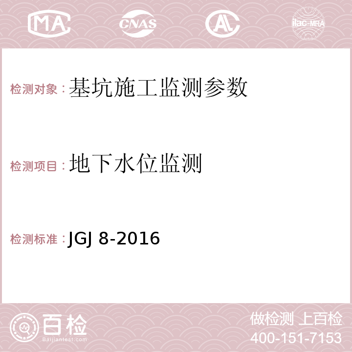 地下水位监测 建筑变形测量规范 JGJ 8-2016