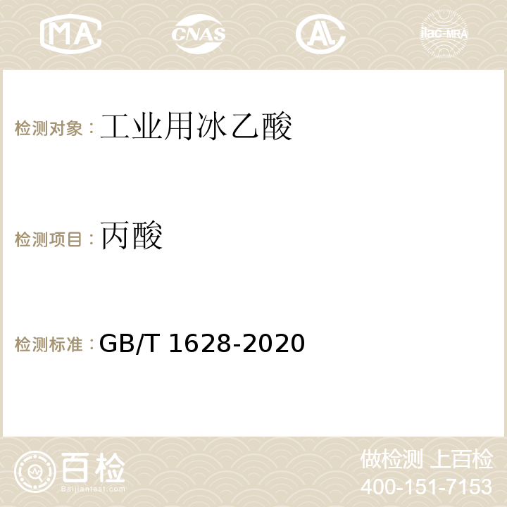 丙酸 工业用冰乙酸GB/T 1628-2020