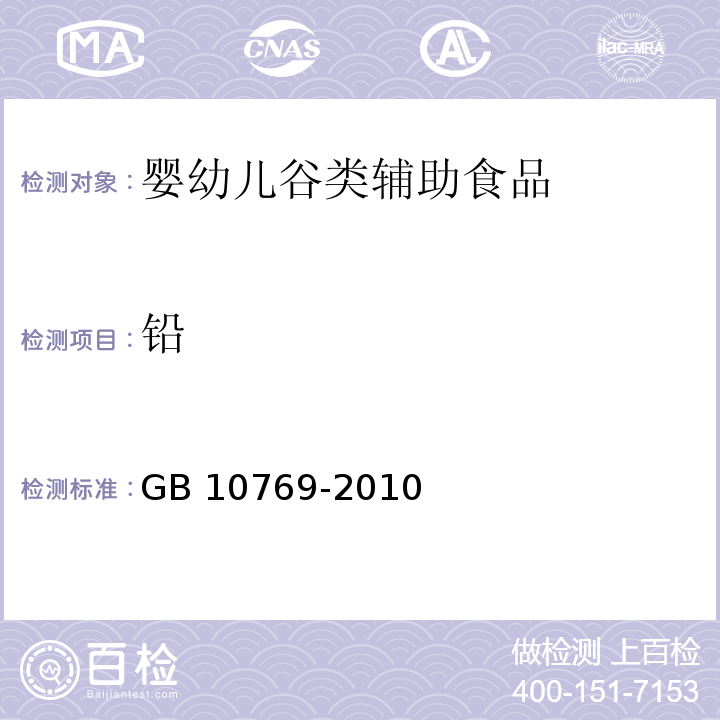 鉛 食品安全國家標準 嬰幼兒谷類輔助食品 GB 10769-2010