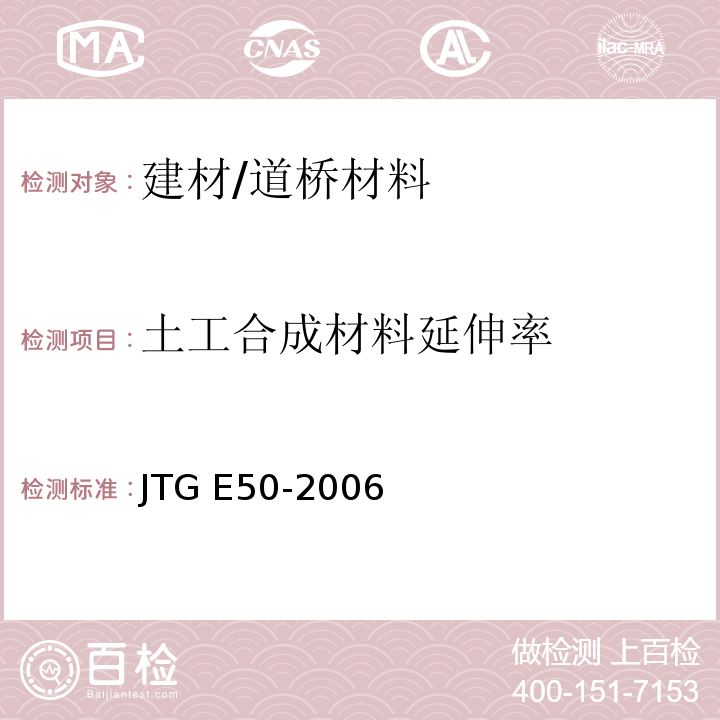 土工合成材料延伸率 JTG E50-2006 公路工程土工合成材料试验规程(附勘误单)