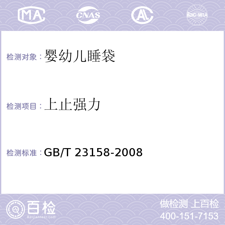 上止强力 进出口婴幼儿睡袋安全要求及测试方法GB/T 23158-2008