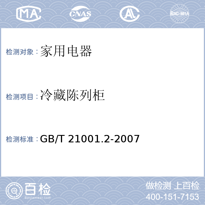 冷藏陈列柜 GB/T 21001.2-2007 冷藏陈列柜