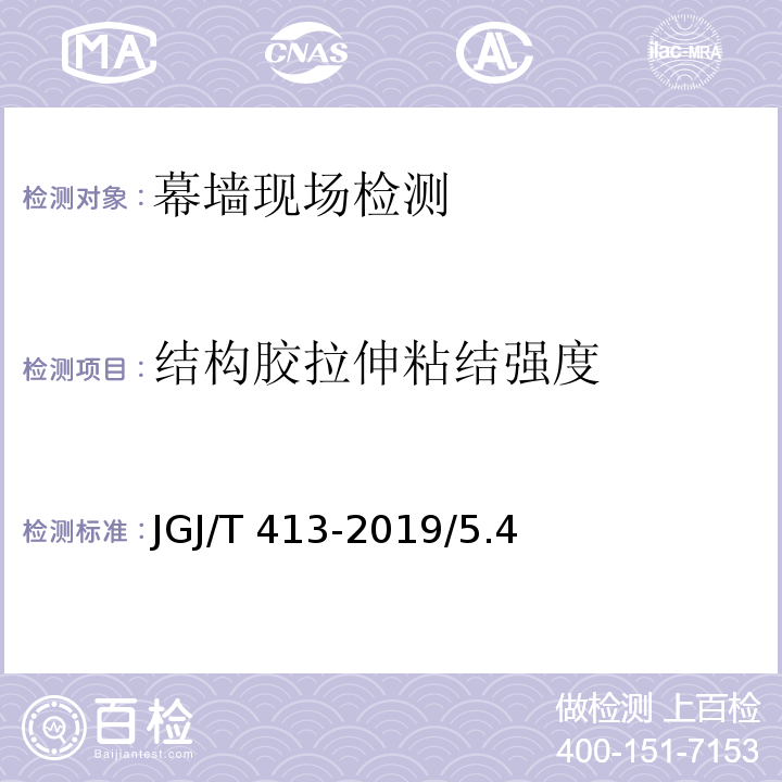 结构胶拉伸粘结强度 玻璃幕墙粘结可靠性检测评估技术标准JGJ/T 413-2019/5.4