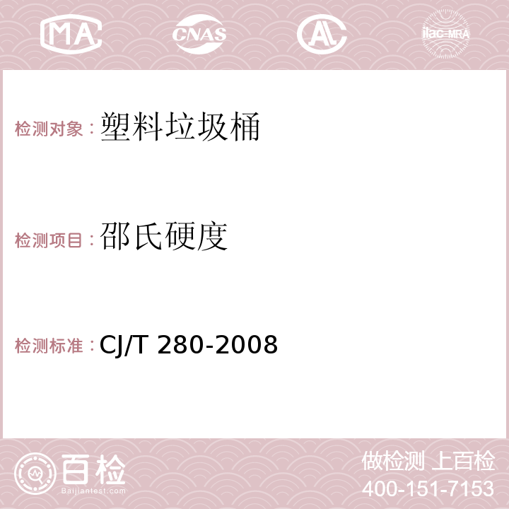 邵氏硬度 塑料垃圾桶通用技术条件CJ/T 280-2008