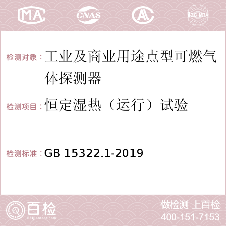 恒定湿热（运行）试验 可燃气体探测器 第1部分：工业及商业用途点型可燃气体探测器GB 15322.1-2019