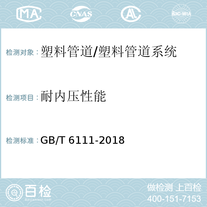 耐内压性能 流体输送用热塑性塑料管道系统 耐内压性能的测定 /GB/T 6111-2018