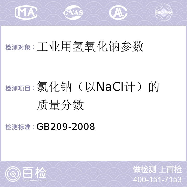 氯化钠（以NaCl计）的质量分数 GBZ 209-2008 职业性急性氰化物中毒诊断标准