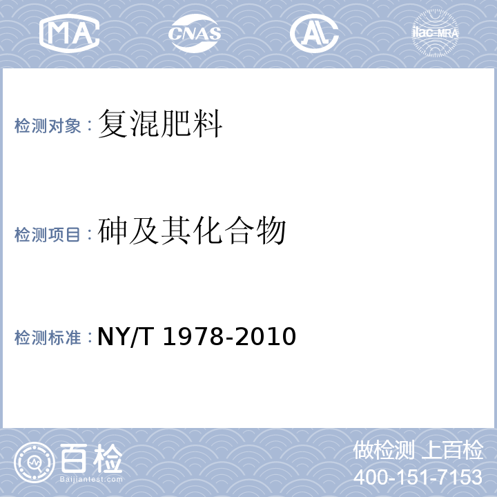 砷及其化合物 肥料 汞、砷、镉、铅、铬含量的测定NY/T 1978-2010