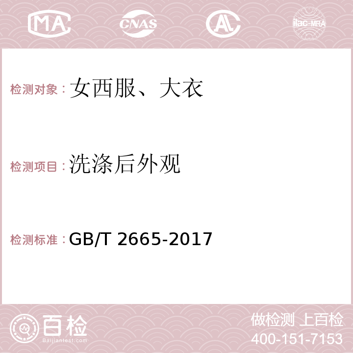 洗涤后外观 女西服、大衣GB/T 2665-2017