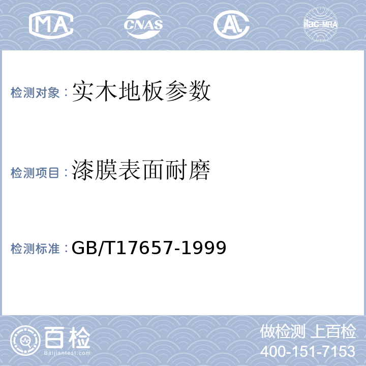 漆膜表面耐磨 人造板及饰面人造板理化性能试验方法 GB/T17657-1999