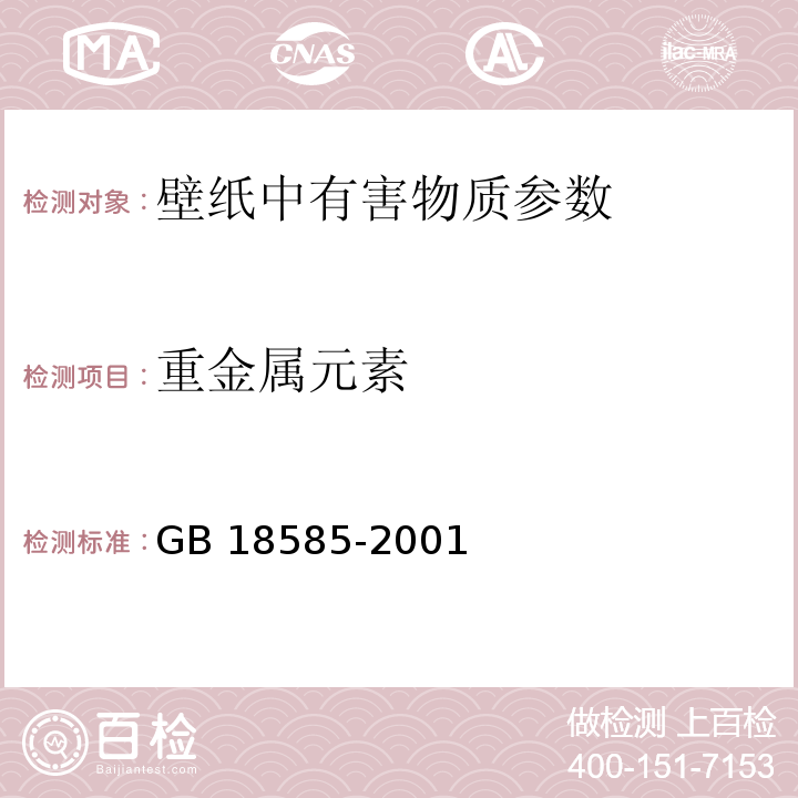 重金属元素 室内装饰装修材料 壁纸中有害物质限量 GB 18585-2001