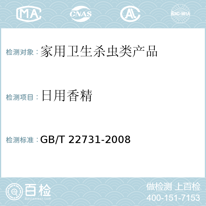 日用香精 GB/T 22731-2008 日用香精