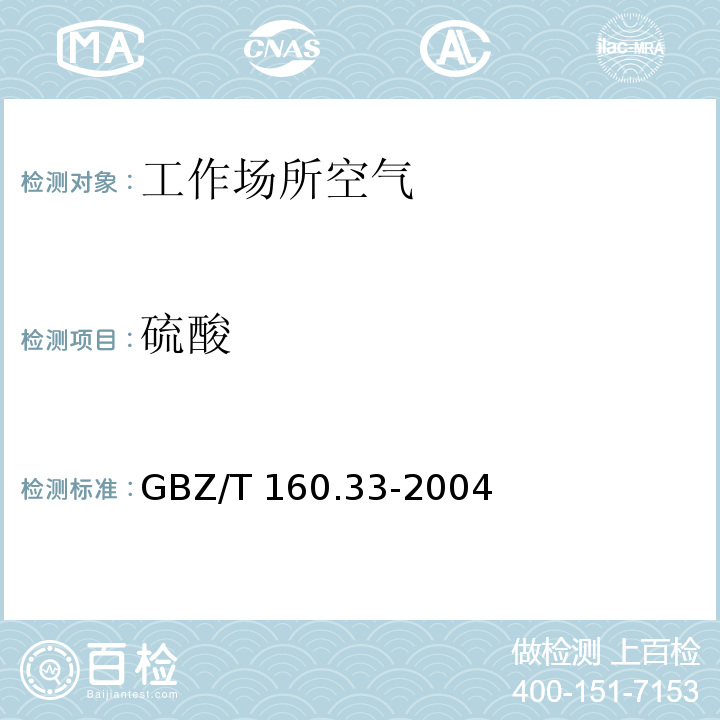 硫酸 氯化钡比浊法 工作场所空气有毒物质测定硫化物 GBZ/T 160.33-2004（6）