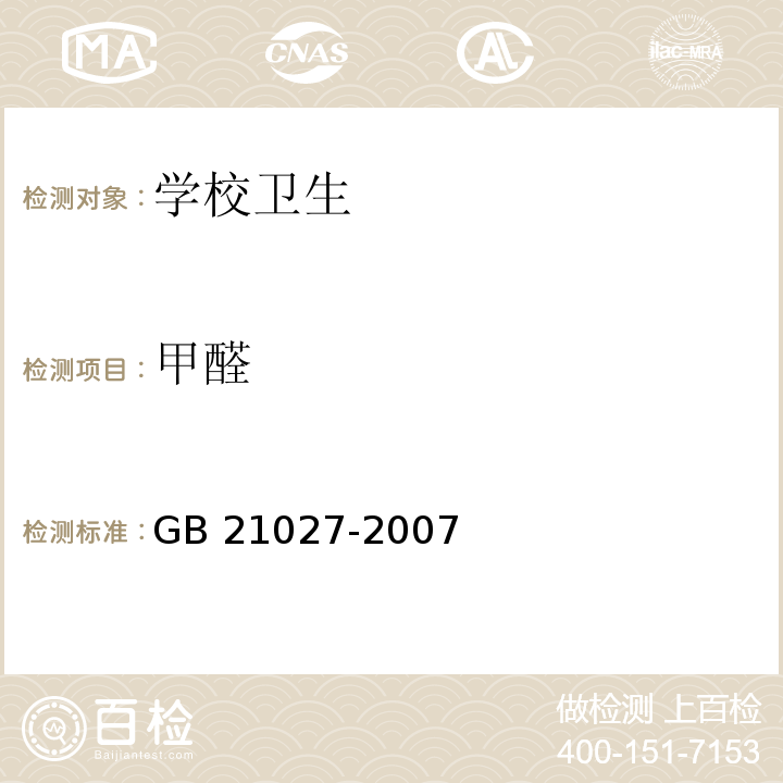 甲醛 学生用品的安全通用要求GB 21027-2007