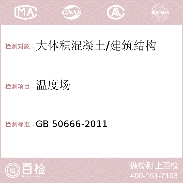 温度场 混凝土结构工程施工规范 /GB 50666-2011