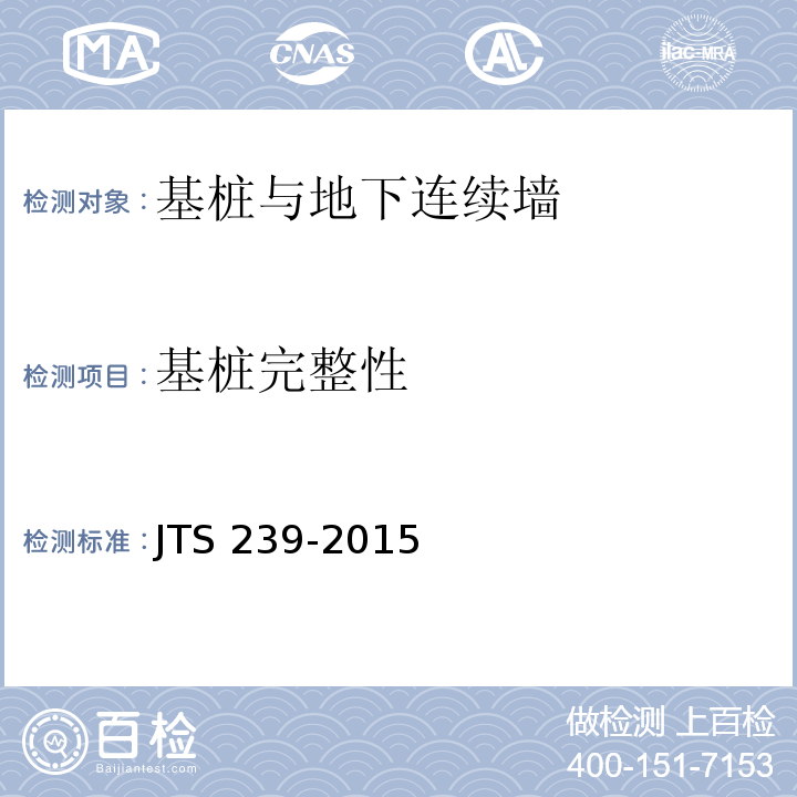 基桩
完整性 水运工程混凝土结构实体检测技术规程 JTS 239-2015