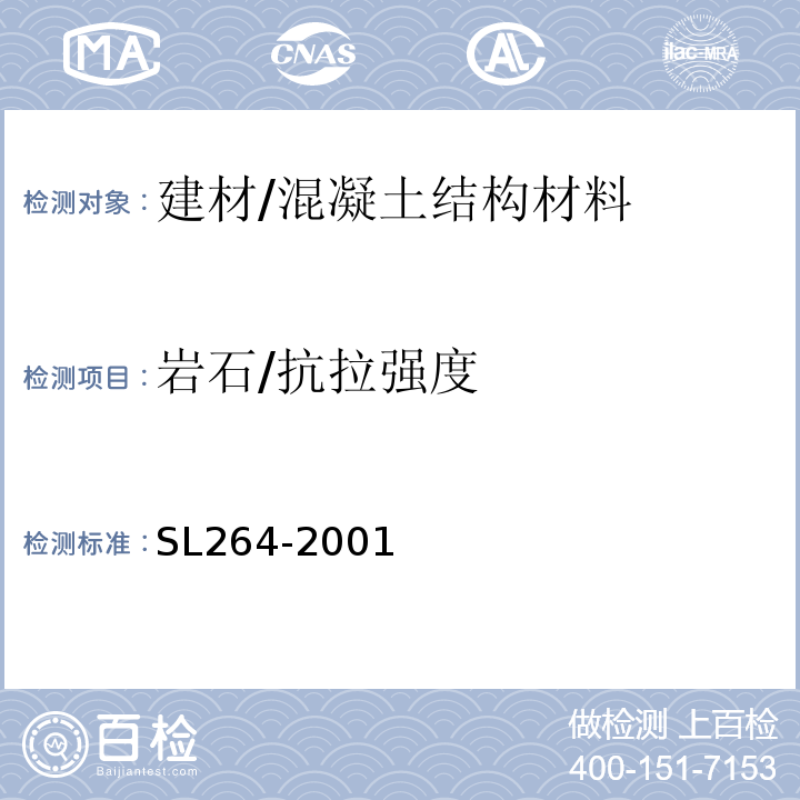 岩石/抗拉强度 SL 264-2001 水利水电工程岩石试验规程(附条文说明)