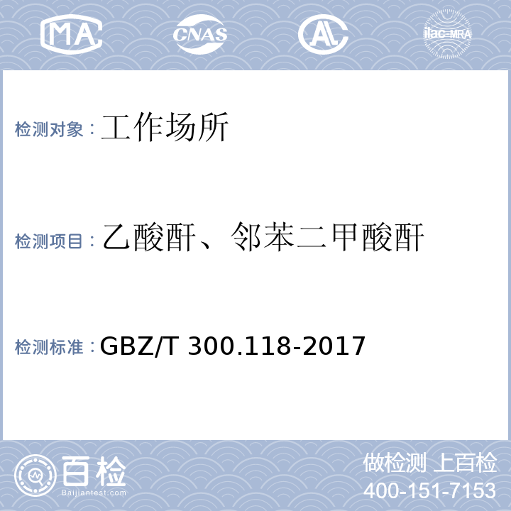 乙酸酐、邻苯二甲酸酐 工作场所空气有毒物质测定 第118部分：乙酸酐、马来酸酐和邻苯二甲酸酐GBZ/T 300.118-2017中4，6